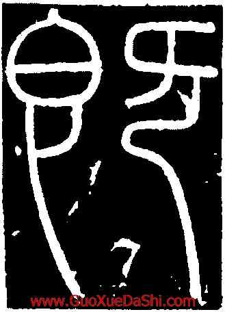 既,李斯,書法字典